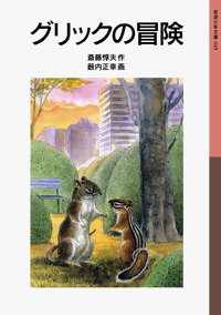 書影グリックの冒険