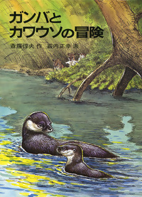 書影ガンバとカワウソの冒険