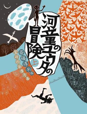 書影河童のユウタの冒険上巻