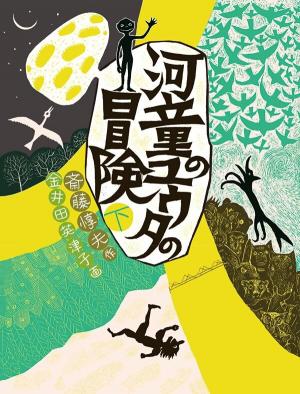 書影河童のユウタの冒険下巻