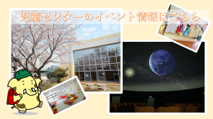児童センターのイベント情報はこちら