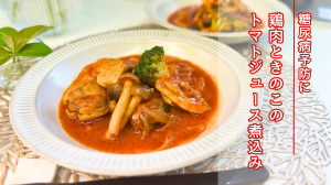 鶏肉ときのこのトマトジュース煮込み