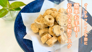 お麩のきな粉ラスク