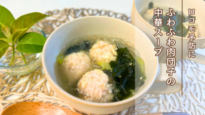 肉団子の中華スープ