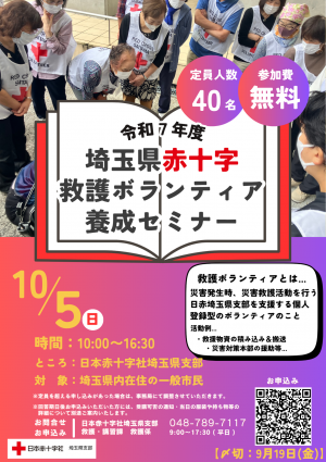 令和７年度埼玉県赤十字救護ボランティア養成セミナーチラシ