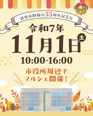 市制施行55周年記念マルシェの告知画像です。