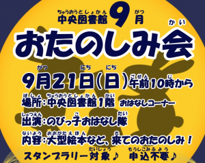 中央図書館おたのしみ会