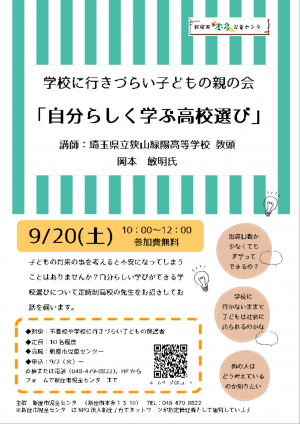 学校に行きづらい子どもの親の会講習会チラシ