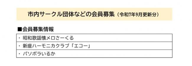 市内サークル団体などの会員募集（令和7年9月更新分）