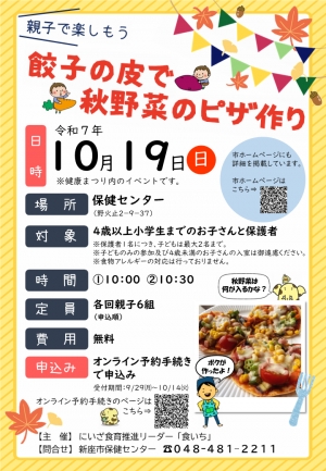 餃子の皮で秋野菜のピザ作りチラシ