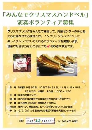 みんなでクリスマスハンドベルボランティア募集