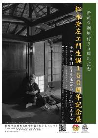 市制施行55周年事業「松永安左ヱ門生誕150周年記念展」