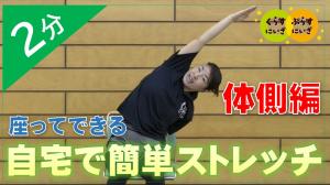 体側ストレッチ