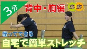 背中・胸ストレッチ