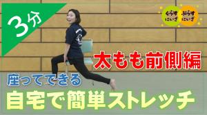 太もも前側ストレッチ
