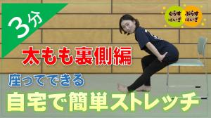 太もも裏側ストレッチ