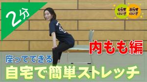 内ももストレッチ