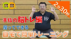 手指の脳トレーニング