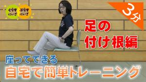 足の付け根（腸腰筋）トレーニング