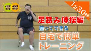 足踏み体操トレーニング