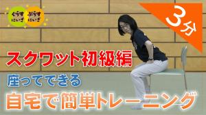 スクワット初級編