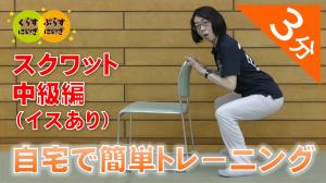 スクワット中級編
