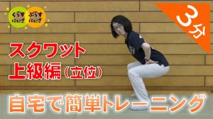 スクワット上級編