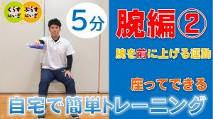 腕を前に上げる運動