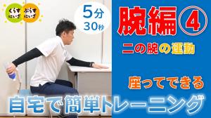 二の腕の運動