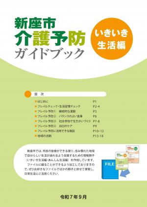 介護予防ガイドブック～いきいき生活編(R7.9)～