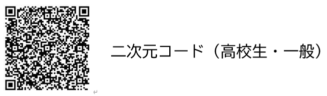 高校生・一般