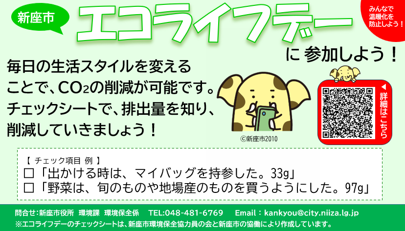 エコライフデーポスター