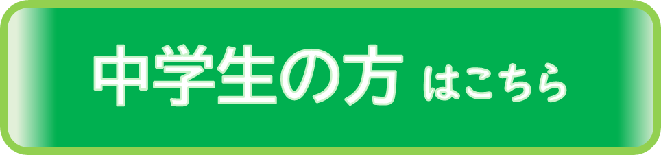 中学生