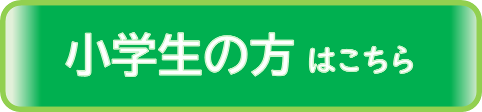 小学生