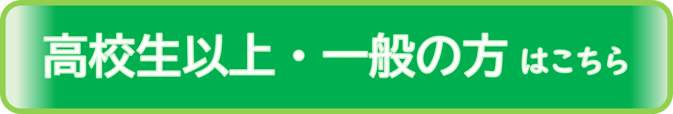 高校生・一般