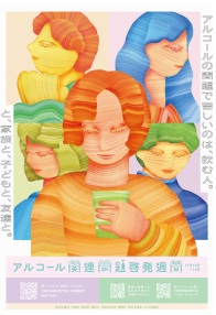 令和7年度アルコール予防週間ポスター