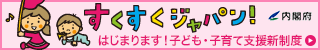 子ども・子育て支援新制度（内閣府ホームページ）のバナーリンク