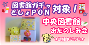 図書館ガチャとしょPON 中央図書館おたのしみ会