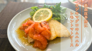 カジキマグロのムニエル　レモントマトソース