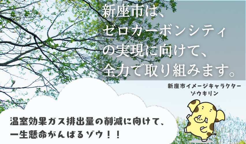 ゼロカーボンシティ