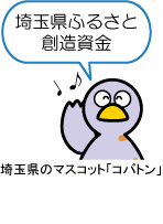 埼玉県ふるさと創造資金を活用して実施した事業です。