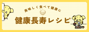 健康長寿レシピ　バナー