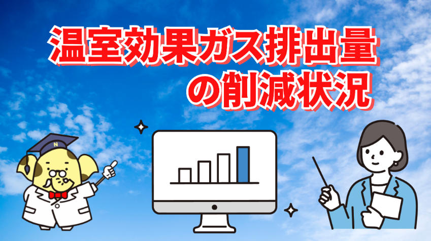 温室効果ガス排出量の削減状況