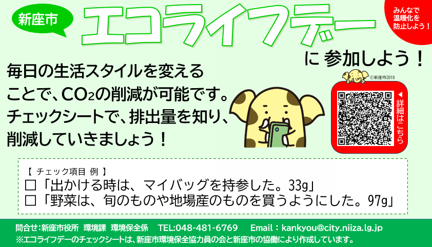 エコライフデー