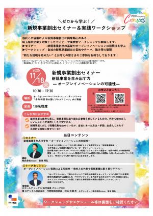 新規事業創出セミナーのチラシです。