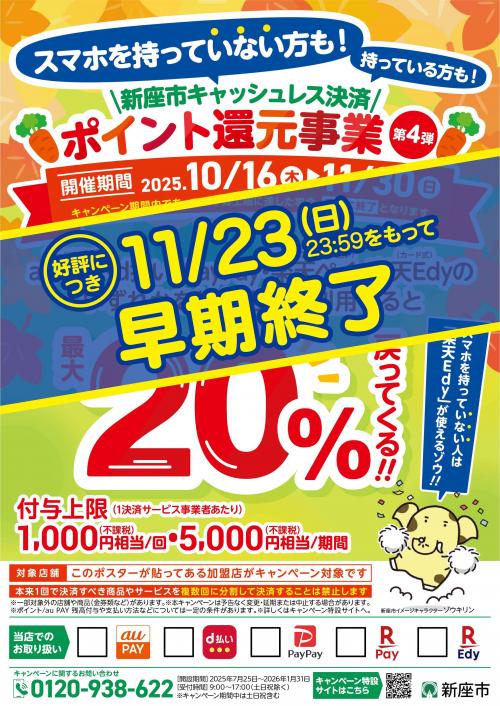 早期終了チラシ