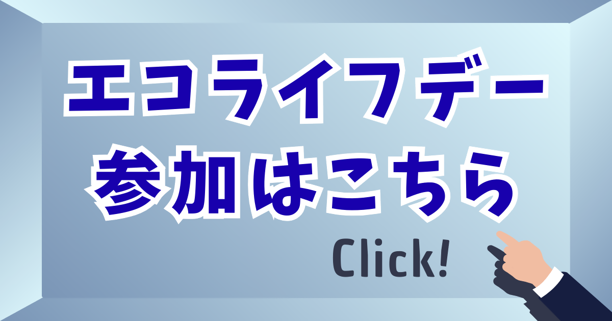 エコライフデーの参加はこちら
