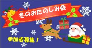 冬のお楽しみ会