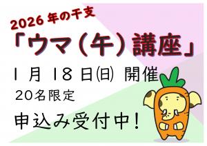 ウマ講座申込み受付中