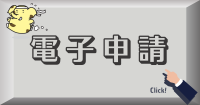 電子申請